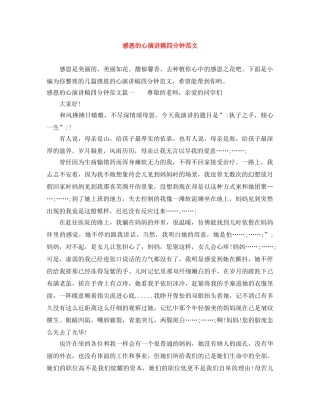 感恩的心演讲稿四分钟范文 