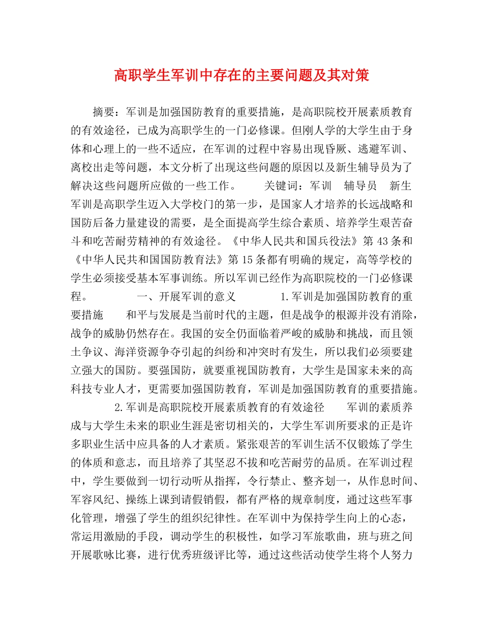 高职学生军训中存在的主要问题及其对策 _第1页