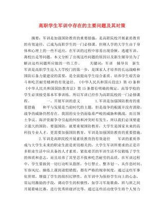 高职学生军训中存在的主要问题及其对策 