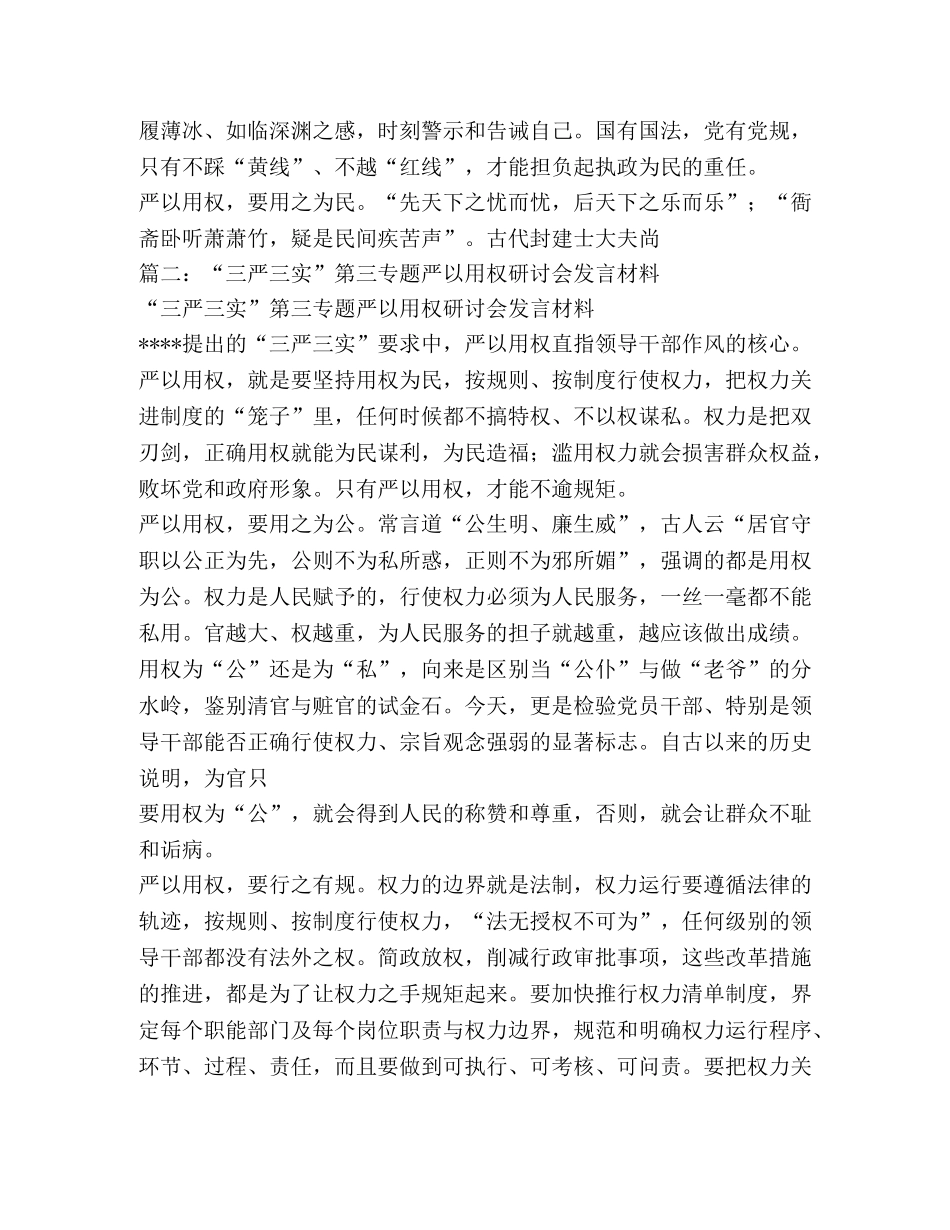 三严三实第三专题严以用权研讨发言 _第2页