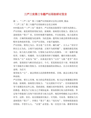 三严三实第三专题严以用权研讨发言 