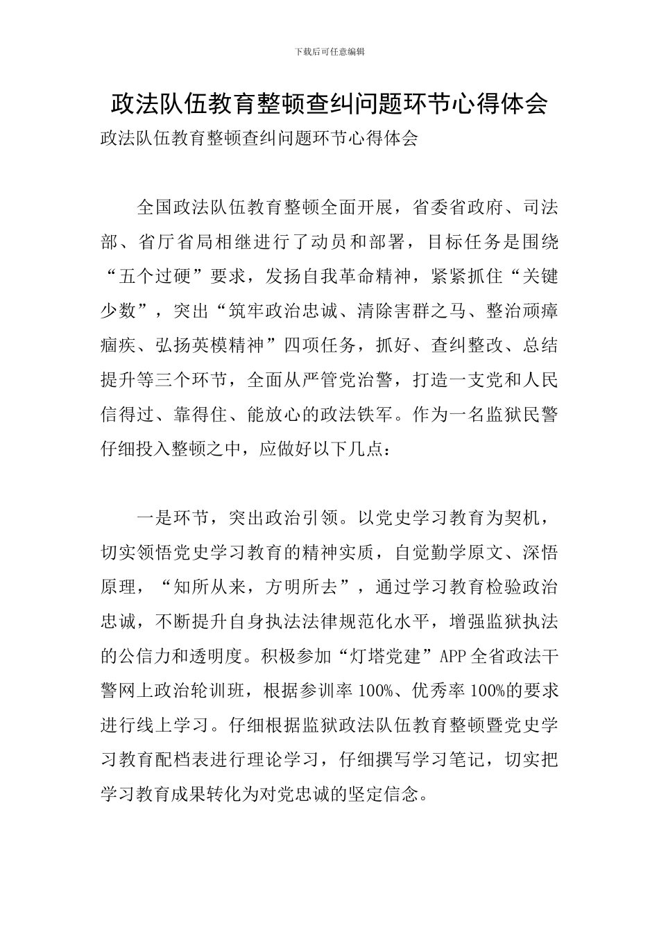 政法队伍教育整顿查纠问题环节心得体会_第1页