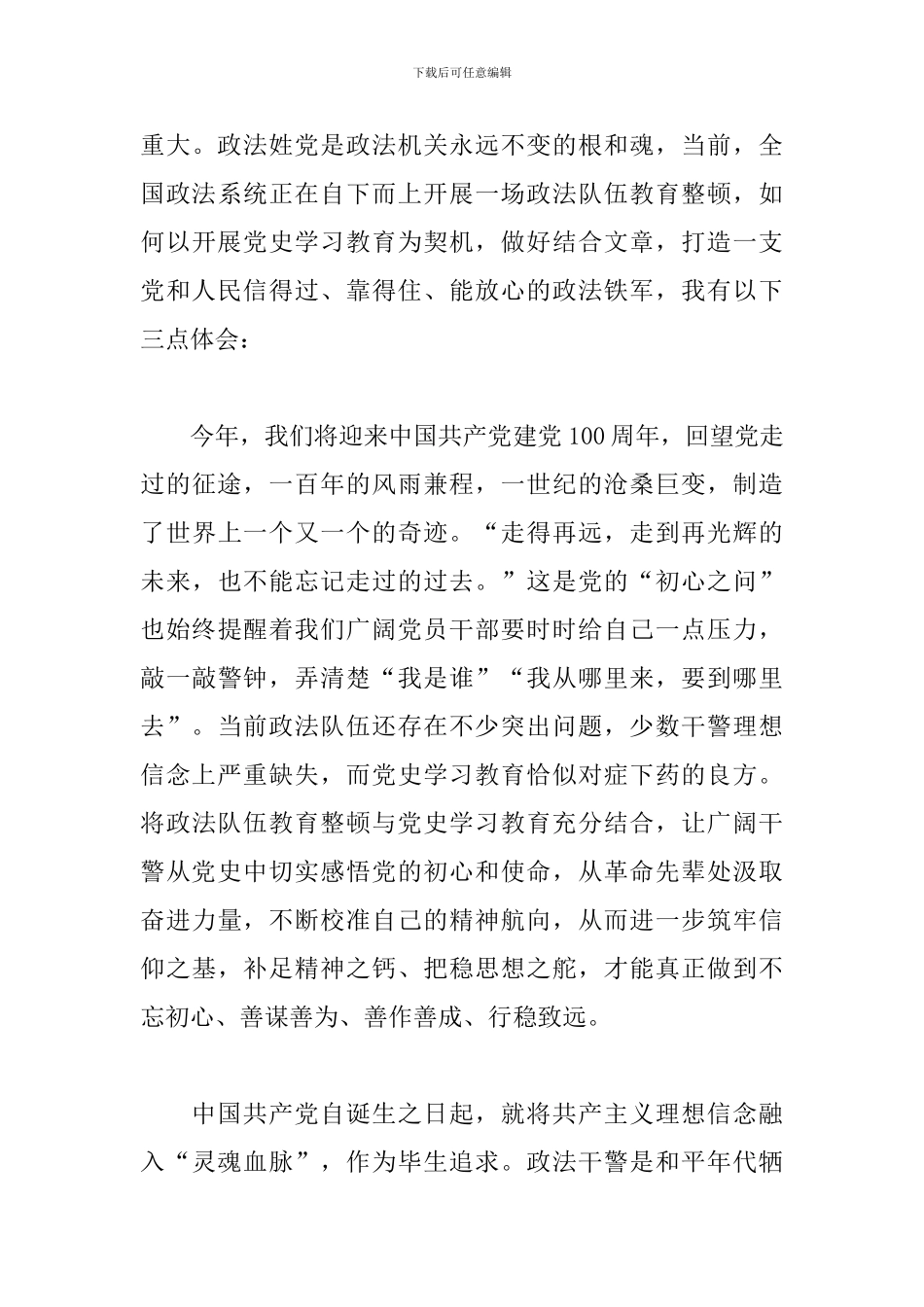 政法队伍教育整顿查纠问题环节心得体会_第3页