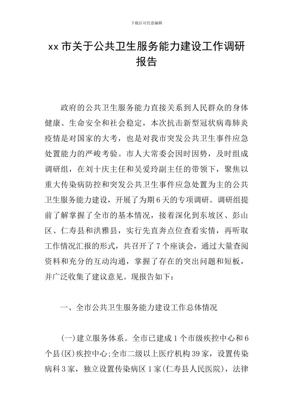 xx市关于公共卫生服务能力建设工作调研报告_第1页