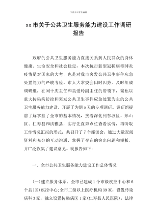 xx市关于公共卫生服务能力建设工作调研报告