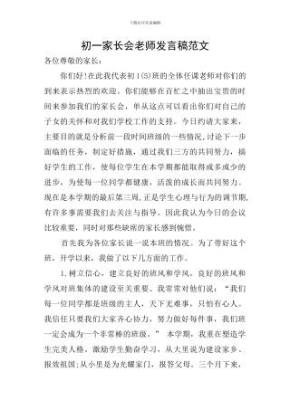 初一家长会老师发言稿范文