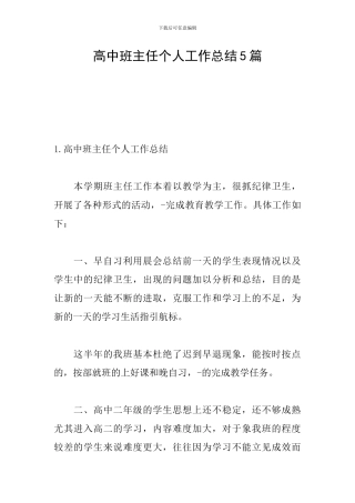 高中班主任个人工作总结5篇