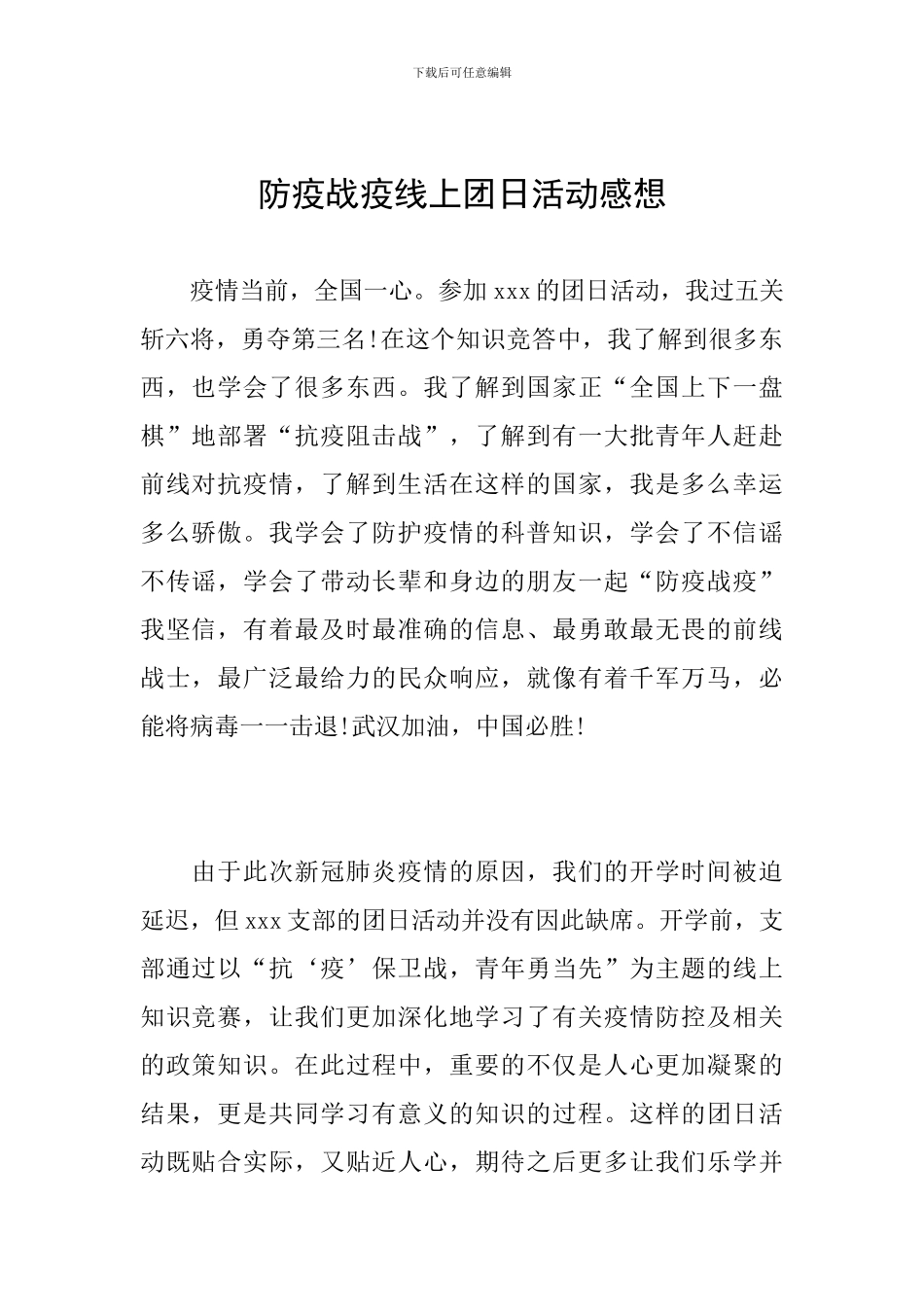 防疫战疫线上团日活动感想_第1页