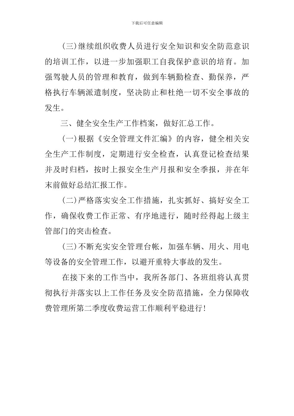 第二季度安全生产工作计划_第3页