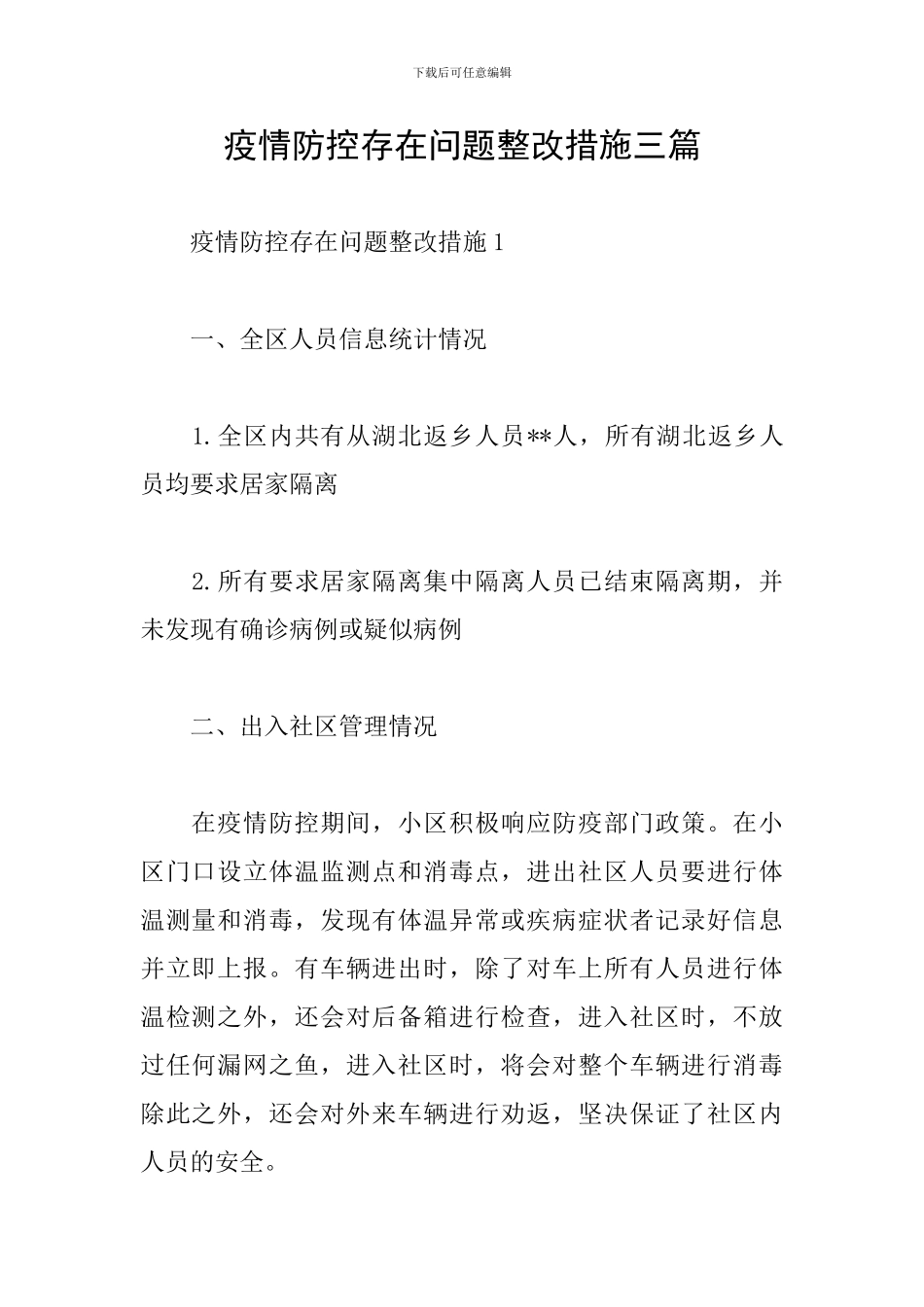 疫情防控存在问题整改措施三篇_第1页