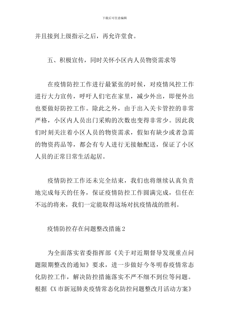 疫情防控存在问题整改措施三篇_第3页