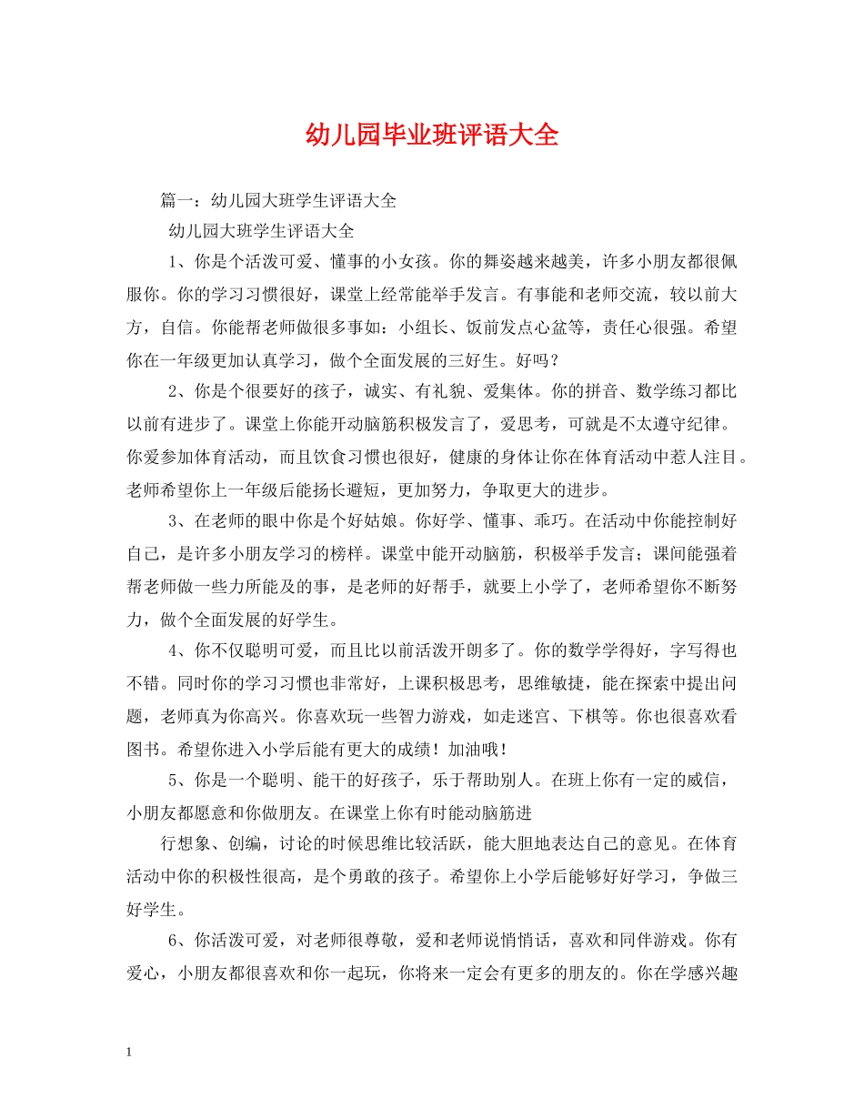 幼儿园毕业班评语大全 _第1页