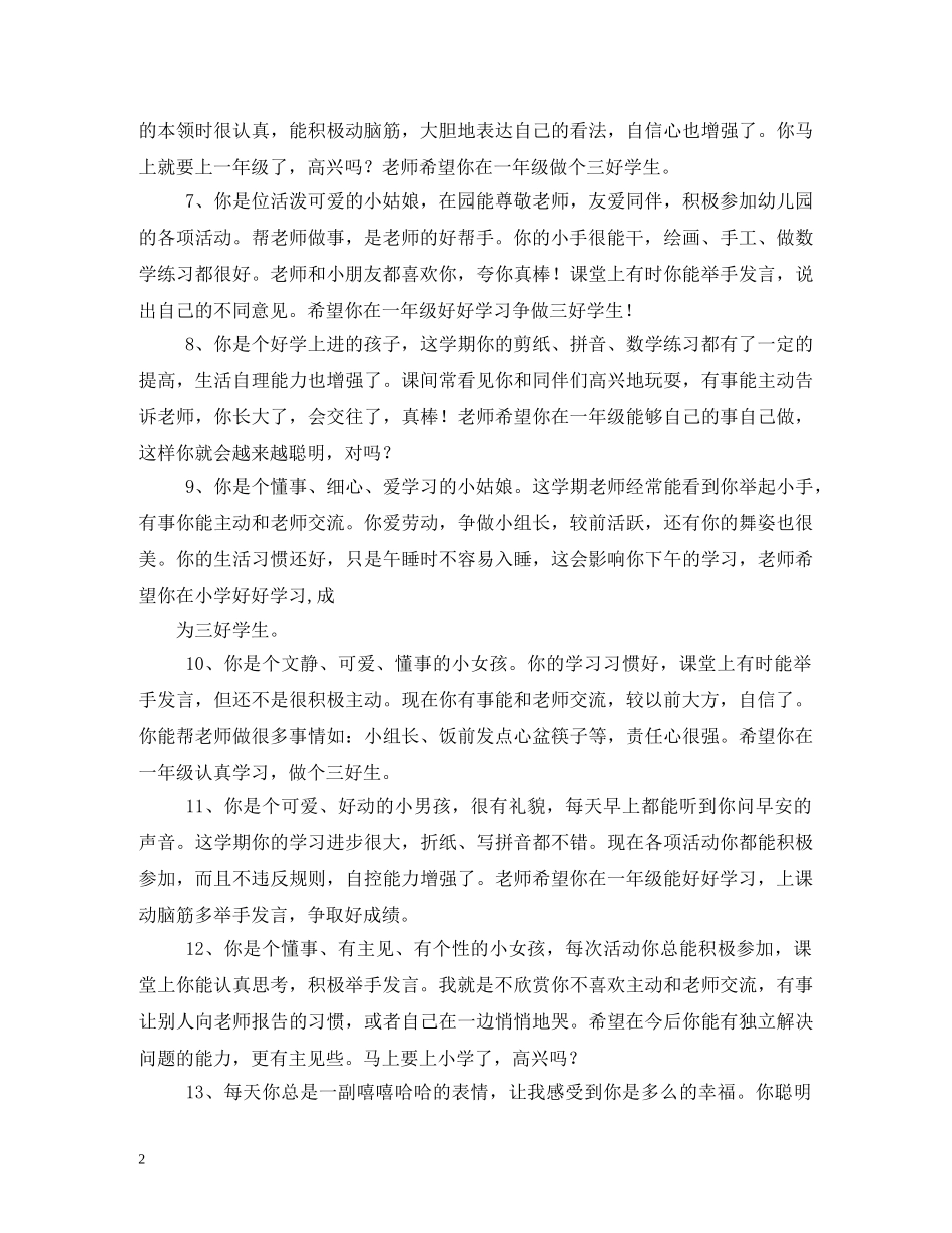 幼儿园毕业班评语大全 _第2页