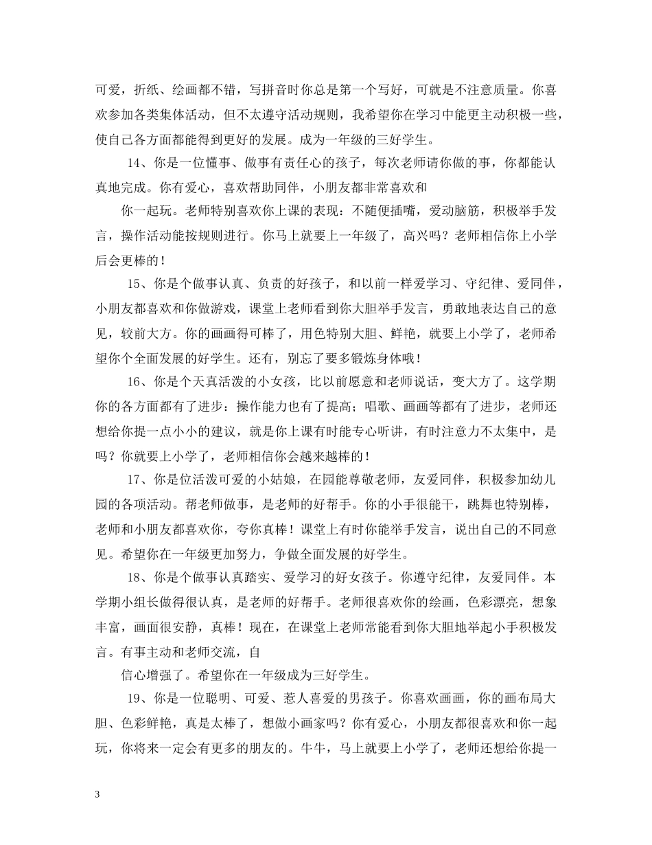 幼儿园毕业班评语大全 _第3页