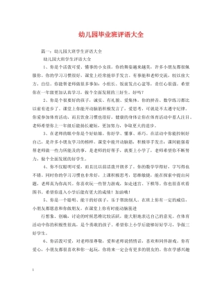 幼儿园毕业班评语大全 