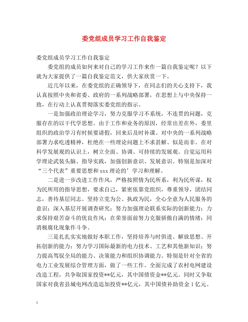 委党组成员学习工作自我鉴定 _第1页