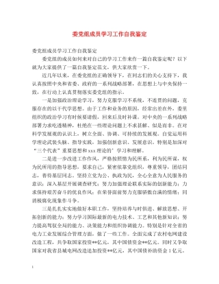 委党组成员学习工作自我鉴定 