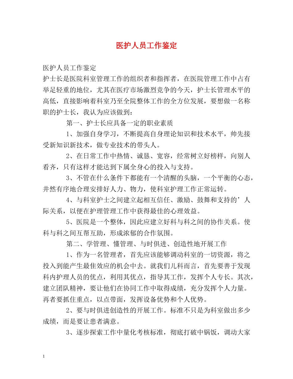 医护人员工作鉴定 _第1页
