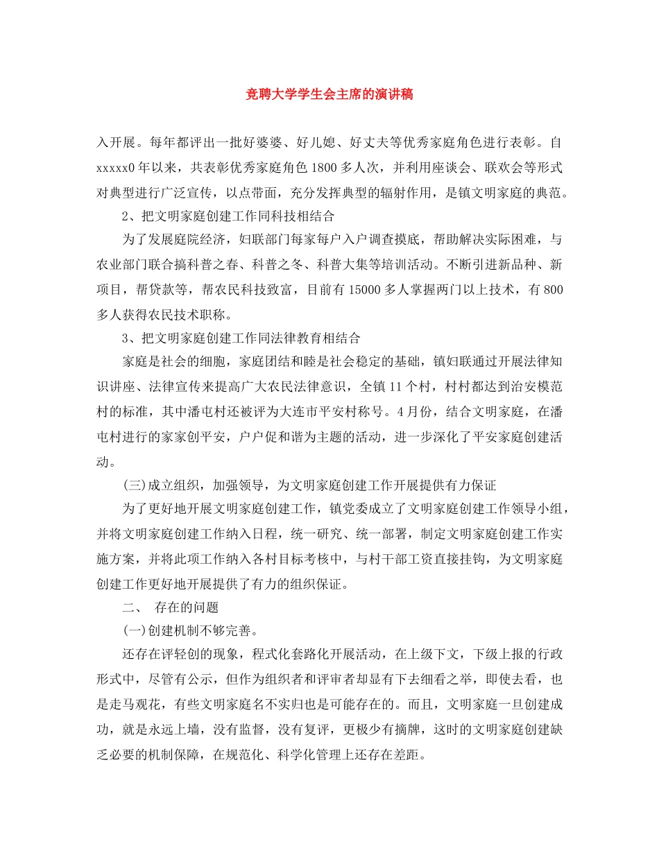 竞聘大学学生会主席的演讲稿 _第1页