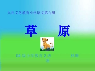 草原-小学语文