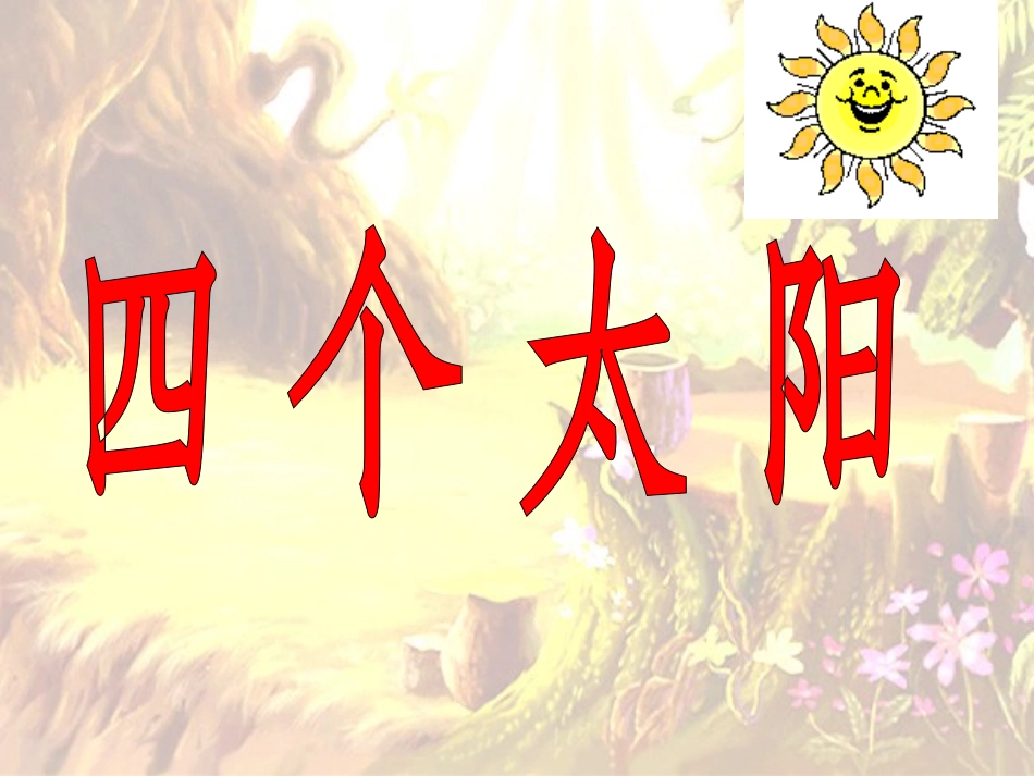 小学语文一年级下四个太阳_第2页