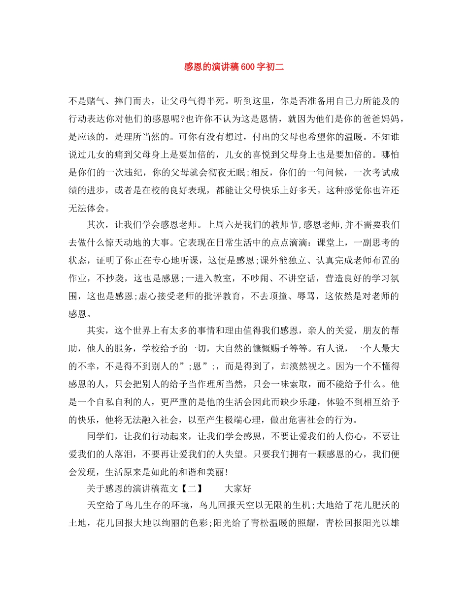 感恩的演讲稿600字初二 _第1页