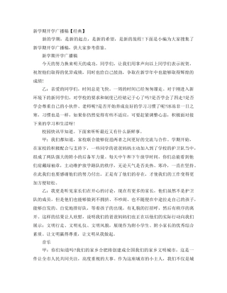 新学期开学广播稿【经典】 