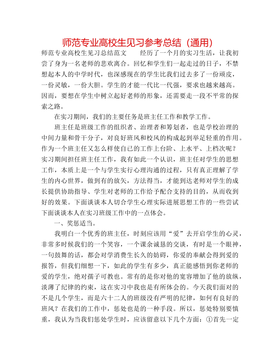 师范专业高校生见习参考总结（通用） _第1页