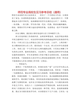 师范专业高校生见习参考总结（通用） 