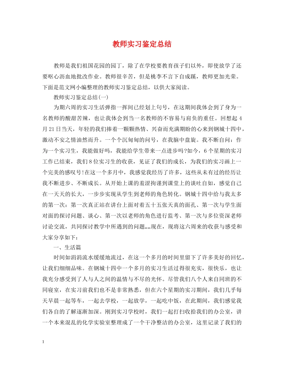 教师实习鉴定总结 _第1页