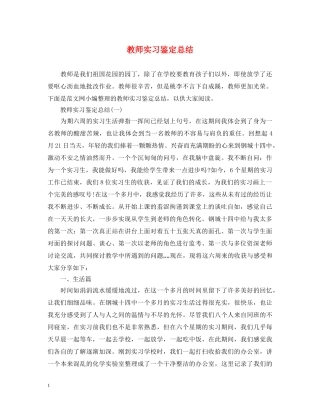 教师实习鉴定总结 