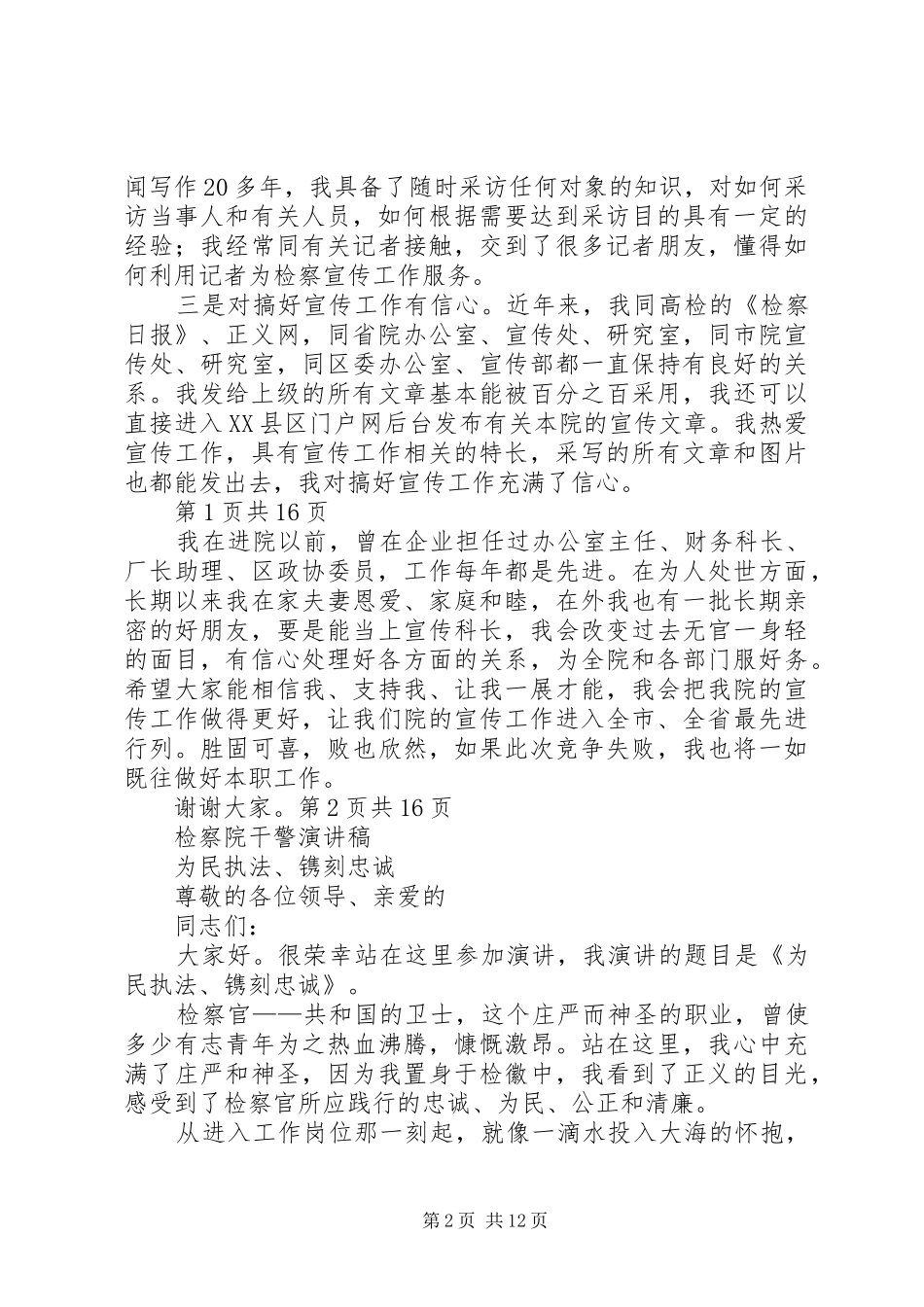 检察院宣传科长竞聘演讲稿范文与检察院干警演讲稿范文_第2页