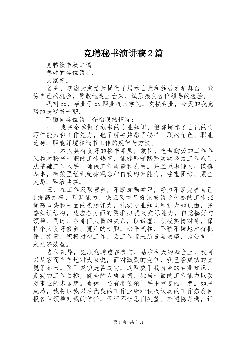 竞聘秘书演讲2篇_第1页