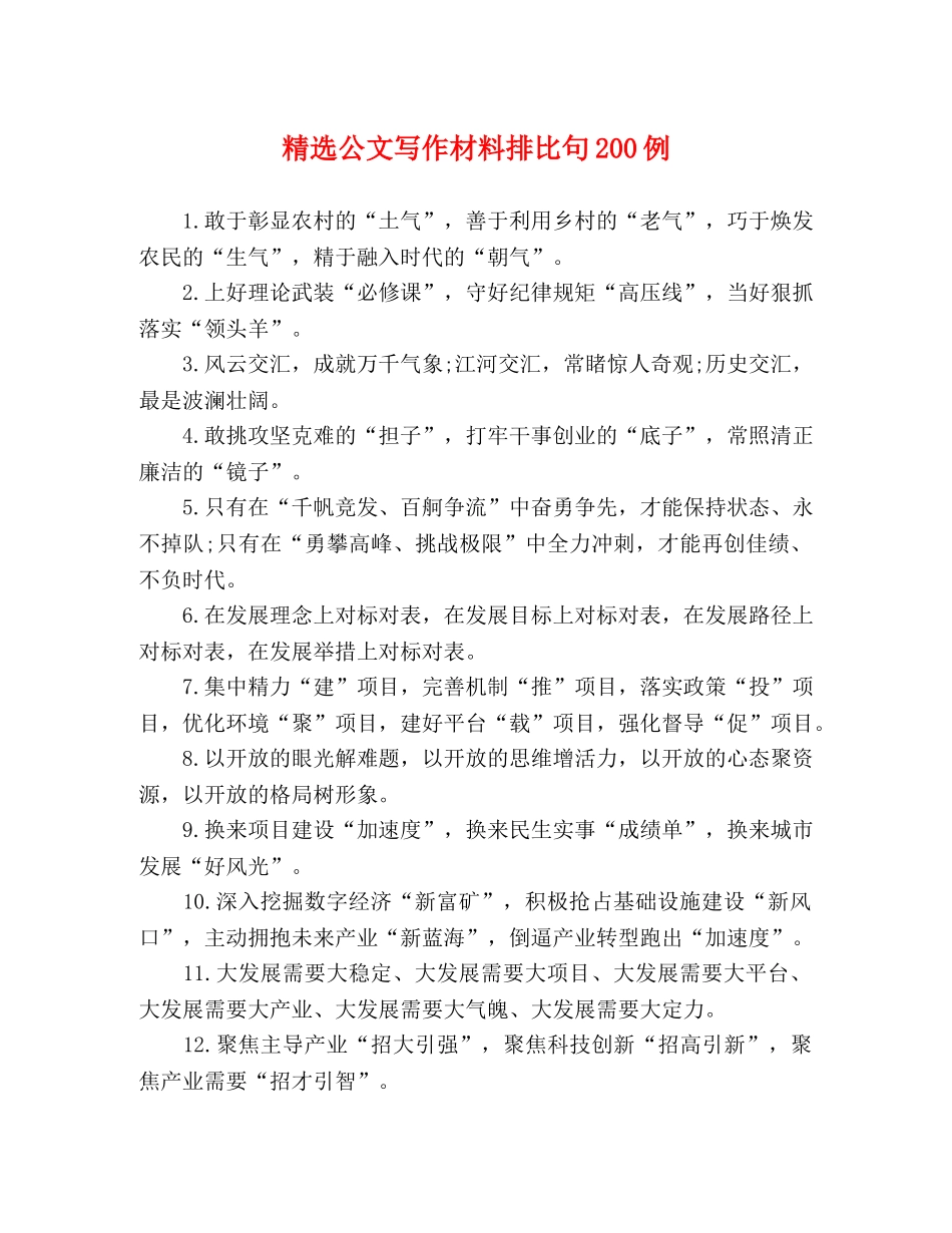 精选公文写作材料排比句200例 _第1页