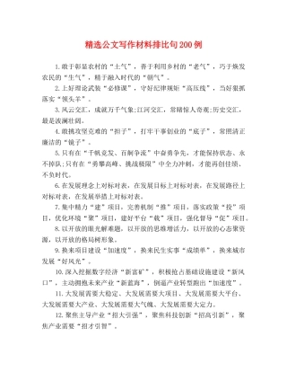 精选公文写作材料排比句200例 