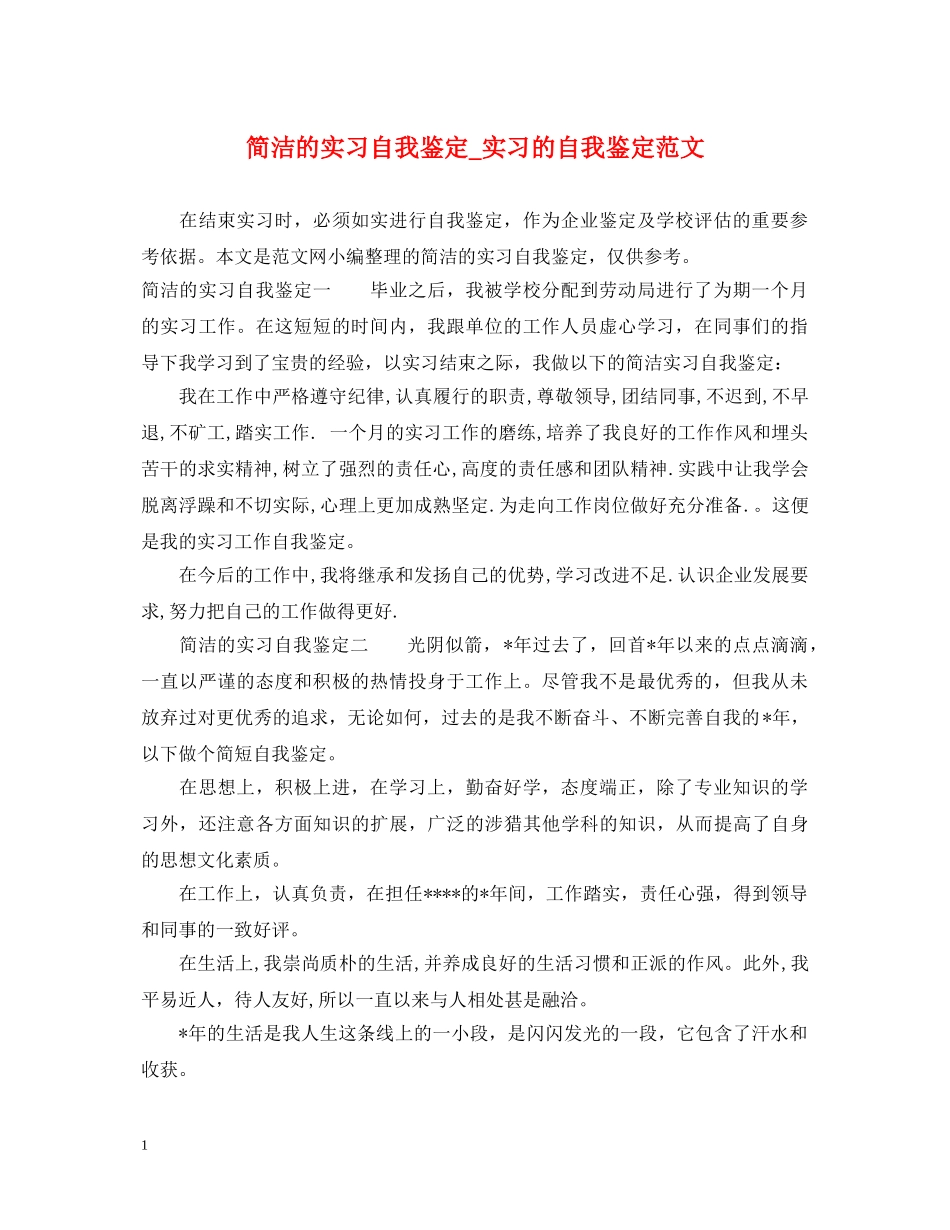 简洁的实习自我鉴定_实习的自我鉴定范文 _第1页