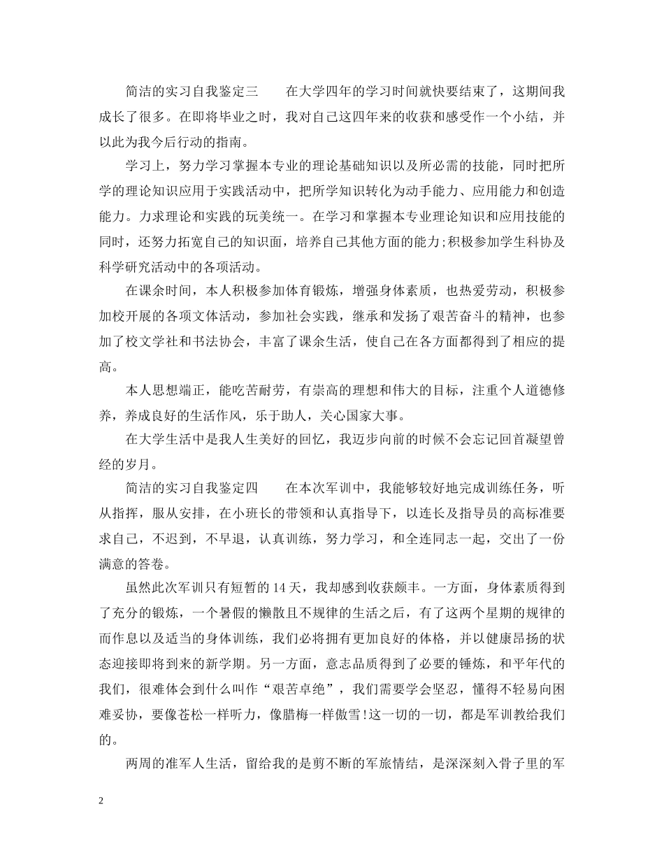 简洁的实习自我鉴定_实习的自我鉴定范文 _第2页