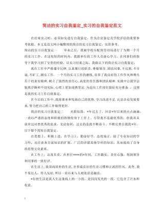 简洁的实习自我鉴定_实习的自我鉴定范文 