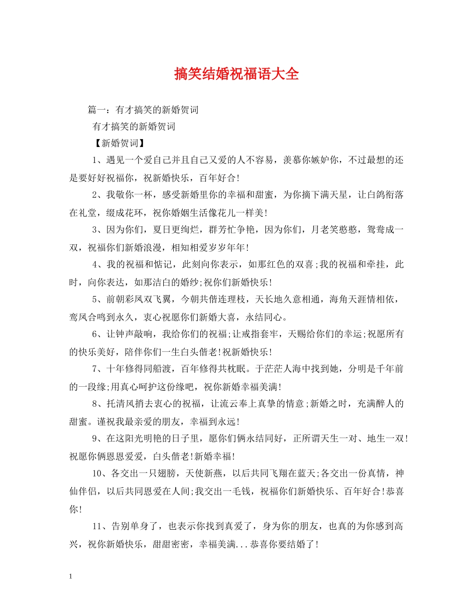 搞笑结婚祝福语大全 _第1页