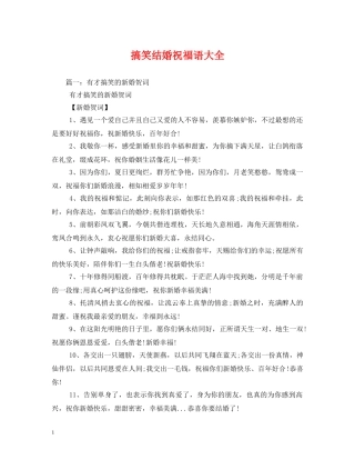 搞笑结婚祝福语大全 
