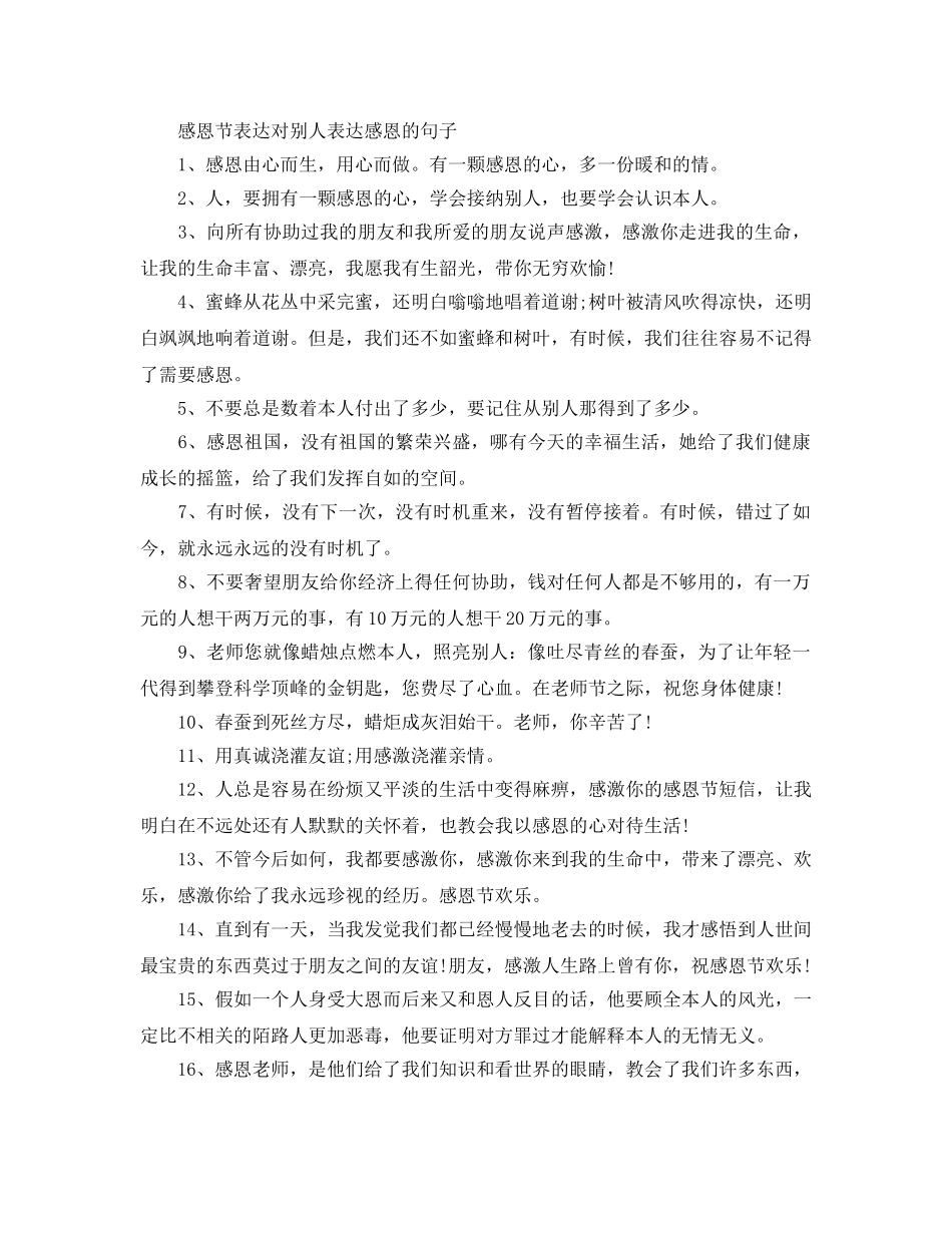 感恩节表达对别人表达感恩的句子 _第1页