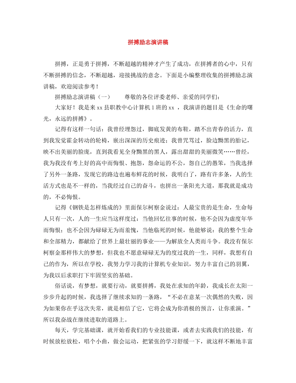 拼搏励志演讲稿 _第1页