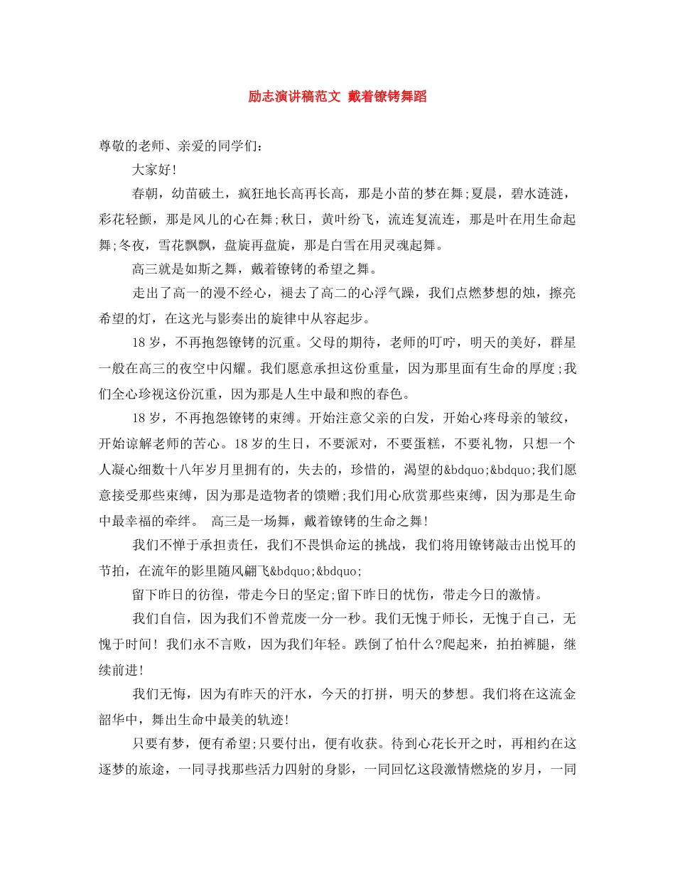 励志演讲稿范文 戴着镣铐舞蹈 _第1页