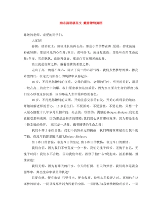 励志演讲稿范文 戴着镣铐舞蹈 