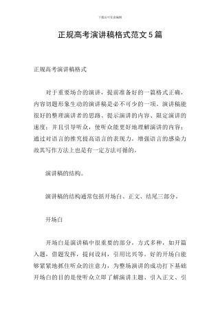 正规高考演讲稿格式范文5篇