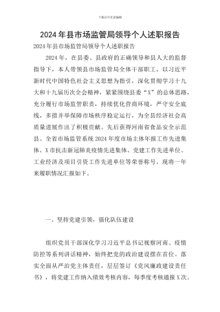 2024年县市场监管局领导个人述职报告