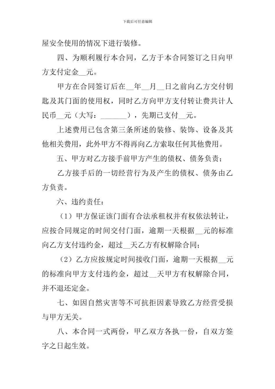 简单门面转让合同协议书怎么写_第2页