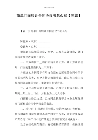 简单门面转让合同协议书怎么写