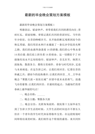 最新的毕业晚会策划方案模板