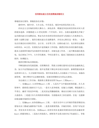 信用联社副主任的竞聘演讲稿范文 